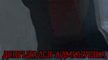 a man in a green shirt is being held by a man in a red shirt in a dark room with the words adminushka in red