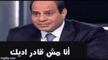 السيسي رئيس مصر أنا مش قادر أديك GIF