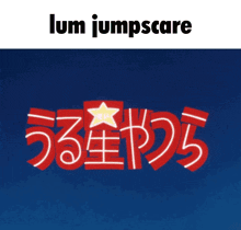 Lum Lum Invader GIF - Lum Lum Invader Meme GIFs