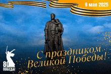 a poster with a statue of a man holding a child with the date 9 may 2025