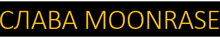a black sign with yellow letters that says ' ctaba moonrase '