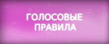 a purple background with the words " голосовые правила " in white