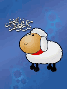 عيد الأضحى خروف العيد عيد مبارك كل عام وأنتم بخير طيبين GIF