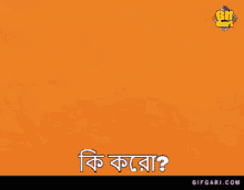 Bangla Gif Mr Bean Bangla GIF