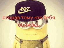 a minion wearing a black nike hat