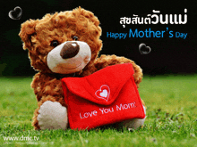 a teddy bear is holding a red envelope that says " love you mom "