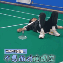 winwin dong sicheng winwin badminton winwin lying on the floor