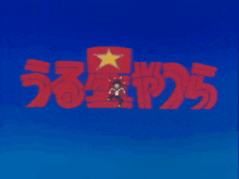 Ataru Urusei Yatsura GIF - Ataru Urusei Yatsura Anime GIFs