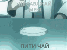 a cartoon of a person pouring something into a cup with russian writing on the bottom of the screen