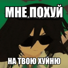 a picture of a cartoon character with sunglasses and the words " mne poxyy " on top