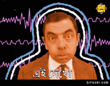 Bangla Gif Mr Bean Bangla GIF - Bangla Gif Mr Bean Bangla Ei Dekho GIFs