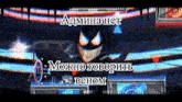 a video game screen shows a cartoon character with the words " admina het " in the upper left corner