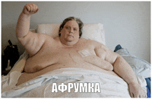 a very fat man is laying in a hospital bed with the word afrumka on the bottom