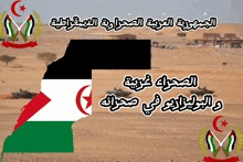 الصحراء الغربية البوليزاريو GIF - الصحراء الغربية البوليزاريو Western Sahara GIFs