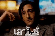 เอเดรียน ยักไหล่ เอาไง แล้วไงต่อ GIF - Adrien Brody So What What Do You Want GIFs
