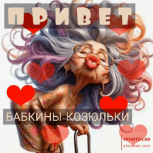 an illustration of an elderly woman blowing a kiss with hearts surrounding her