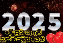 the number 2025 is on a black background with fireworks behind it