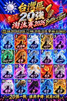 a poster for a battle of glory in 2026 with chinese characters