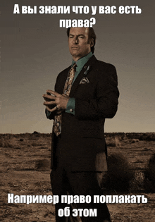 a man in a suit and tie is standing in a desert