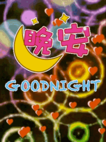 晚安 Goodnight GIF - 晚安 Goodnight Hearts GIFs