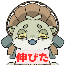 a cartoon cat is holding a sign that says ' 伸び た ' in red