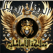 a lion with a crown in a circle with wings