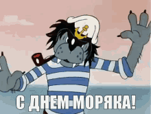 happy sailors day sailor wolf soviet animation nu pogodi