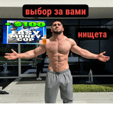 a shirtless man is holding a drink in front of a sign that says $ 100 easy money cup