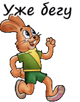 a cartoon of a rabbit running with the words уже бегу behind him