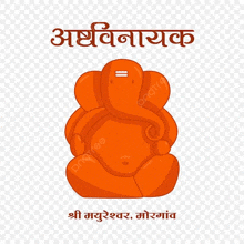 a statue of a deity with the words ' ashvinayak ' written on it