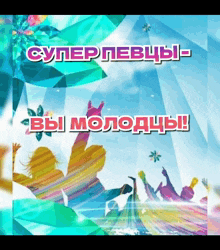 a colorful poster with the words superlevchi- вы молодцы on it