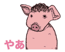 Pig やあ GIF