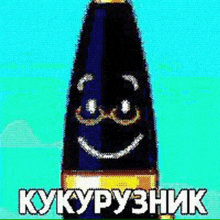 a bottle of beer with a smiley face on it and the words `` kukuruzhnik '' written in russian .