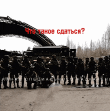 a group of soldiers are standing in front of a bridge with the words " что такое сдаться " written in red