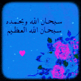 a blue background with pink flowers and the words " سبحان الله وبحمده سبحان الله العظيم "