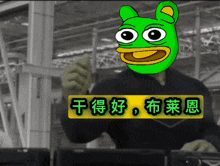 a man with a green frog on his head giving a thumbs up with chinese writing behind him