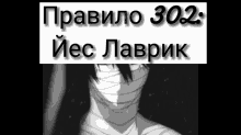 a black and white image of a person with a bandage on their face and the number 302