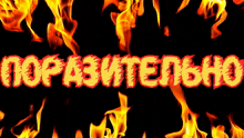 a black background with flames and the words " nopаbитеdlho " in red
