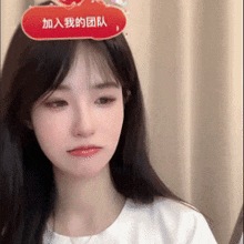 a woman with a red sign on her head that says ' 加入 我 的 团队 ' .