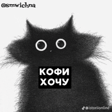a drawing of a black cat with white eyes and the words kofi хочу