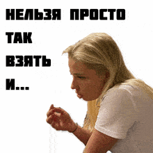 a woman in a white shirt is looking down with the words " нельзя просто так взять и ... " written above her
