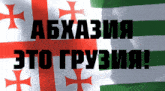 a flag with a cross on it and the words abkhazia