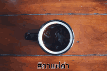 กาแฟดำ ชงเข้ม GIF - Black Coffee Blending Coffee GIFs