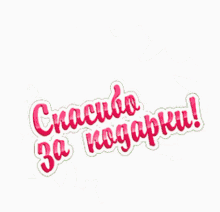 a bunch of pink flowers with the words спасибо за подарки