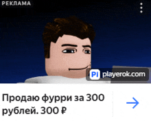 an advertisement for playerok.com in russian