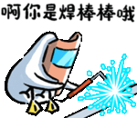 a cartoon of a person welding with chinese writing