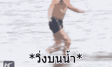 วิ่งบนน้ำ GIF - Trying Run On Water Failed GIFs