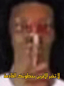 a blurry picture of a man 's face with arabic writing