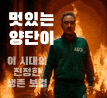 a man in a green jacket with the number 4501 on it stands in front of a fire