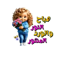 a little girl with curly hair is holding a bouquet of flowers next to arabic writing